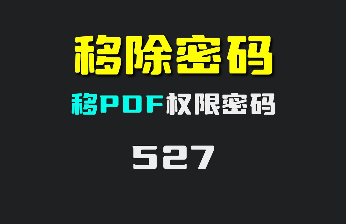 pdf权限密码怎么解除?它可一键移除哔哩哔哩bilibili