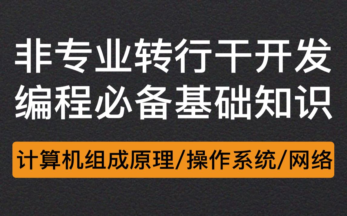 [图]BAT大厂工程师带你一天搞定计算机基础理论知识（ 计算机组成原理／操作系统／计算机网络）- 程序员编程基础篇