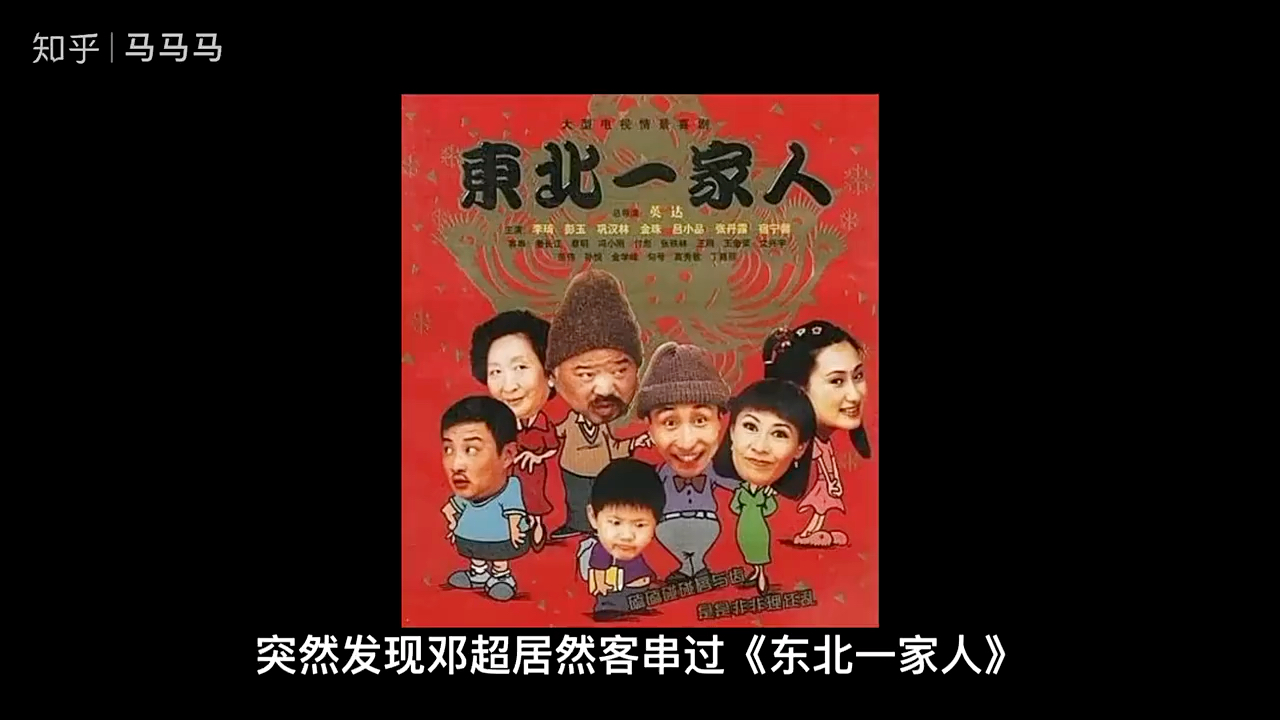 邓超竟然也客串过东北一家人快来看看里面藏着哪些一线明星