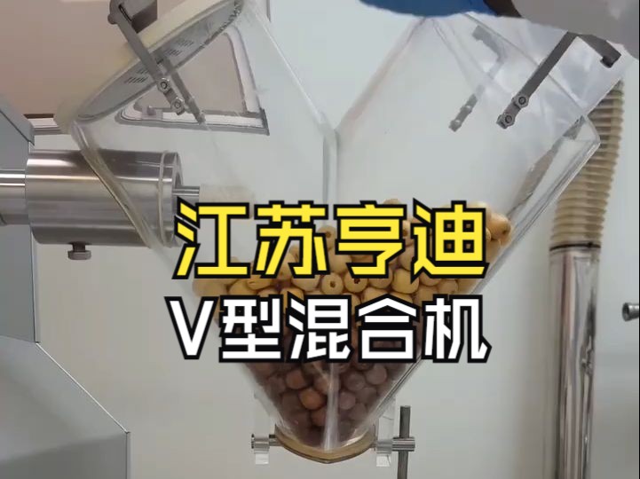 V型混合机工作原理 V型混合机搅拌机 粉末颗粒混粉机 制药食品化工金属粉末混料机 电动不锈钢工业混合机哔哩哔哩bilibili