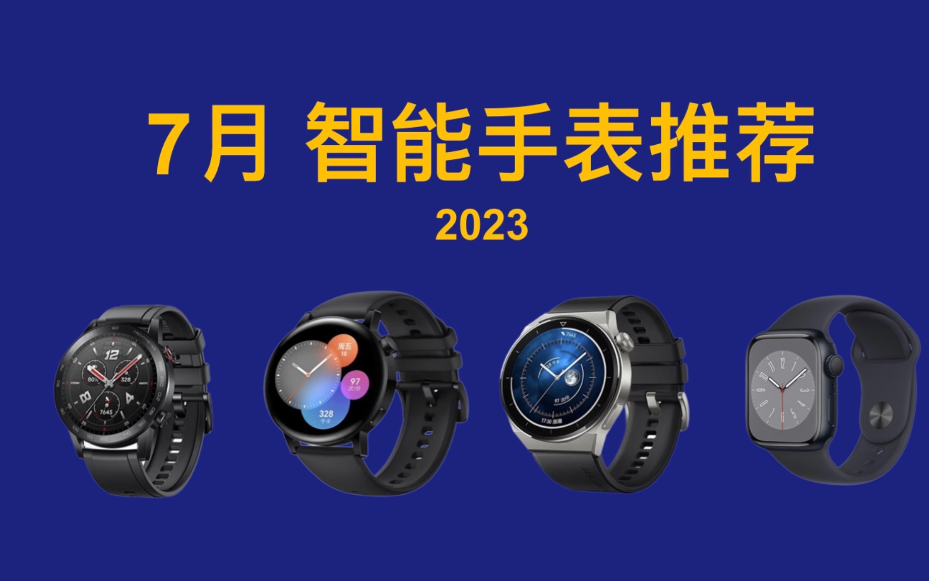 2023年7月 超高性价比智能手表推荐!详细对比分析,新手必看! Apple Watch SE 2/S8/Ultra 华为Watch GT 4 Pro哔哩哔哩bilibili