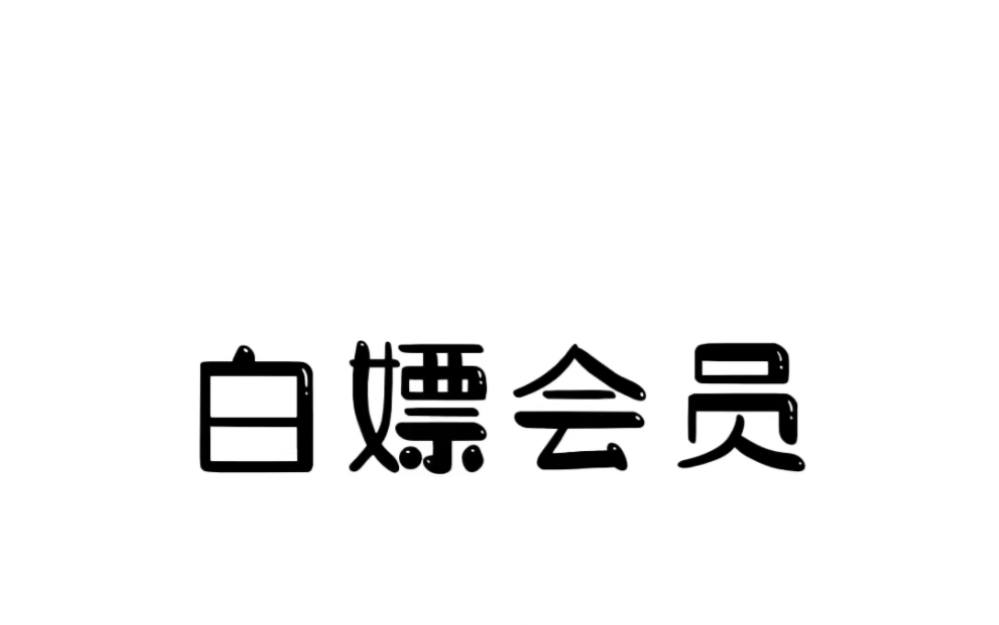 这个白嫖腾讯视频会员的方法你一定要知道.#有用的知识 #知识分享 #免费电影哔哩哔哩bilibili