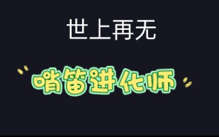 原名被抢注,新当立:优化手工哨笛哔哩哔哩bilibili