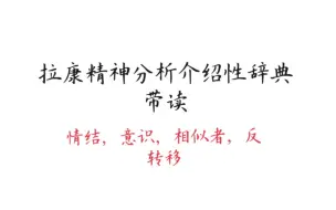 【拉康带读】介绍性辞典--情结，意识，相似者，反转移