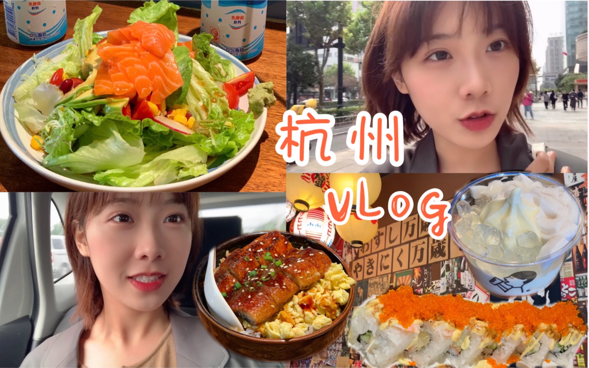 杭州VLOG 跟我去杭州玩吧!日料脑残粉 强烈推荐美味的日料店 喜茶踩雷了 逛逛网红中古店 乐乐茶面包哔哩哔哩bilibili