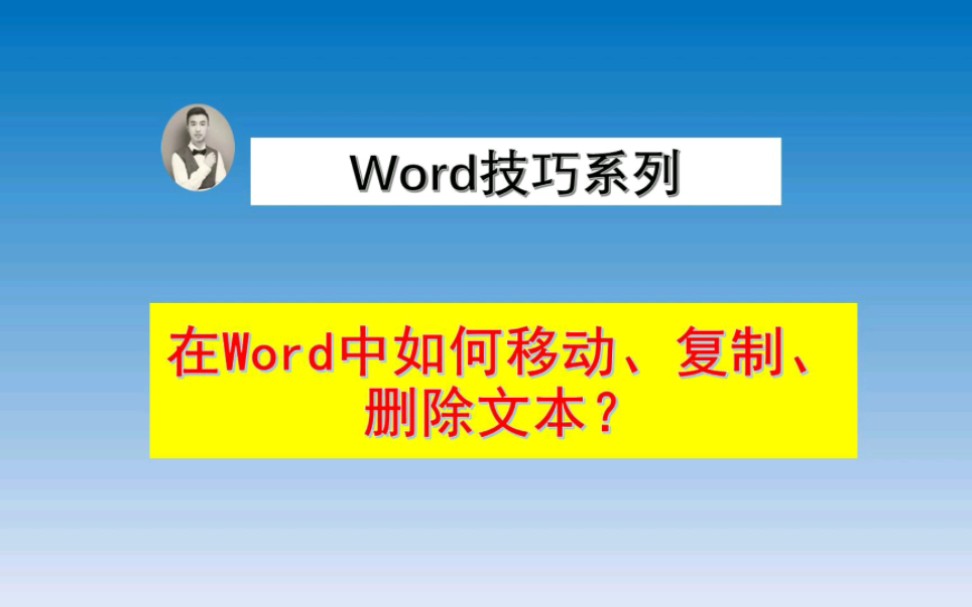 在Word中如何移动、复制、删除文本?哔哩哔哩bilibili