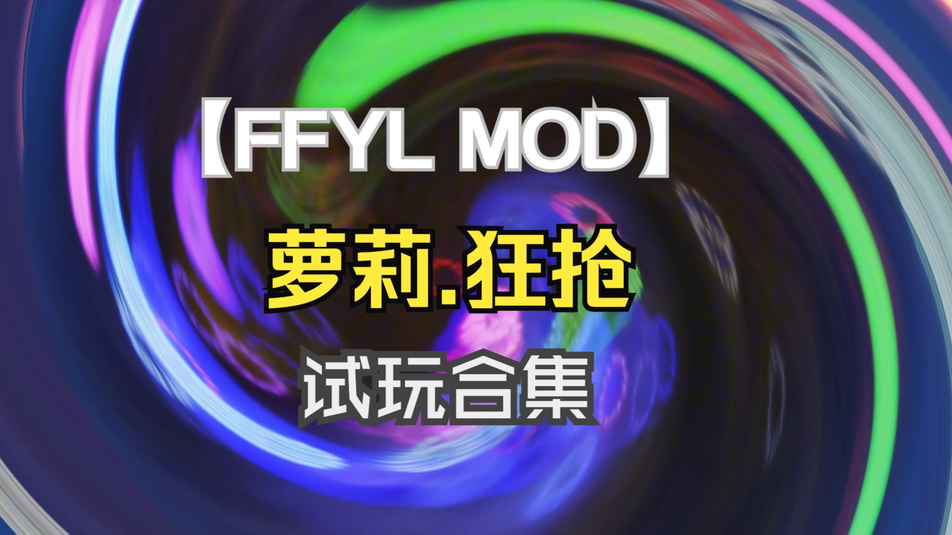 无主之地2FFYL MOD试玩(萝莉.狂抢视频合集哔哩哔哩bilibili无主之地2游戏集锦