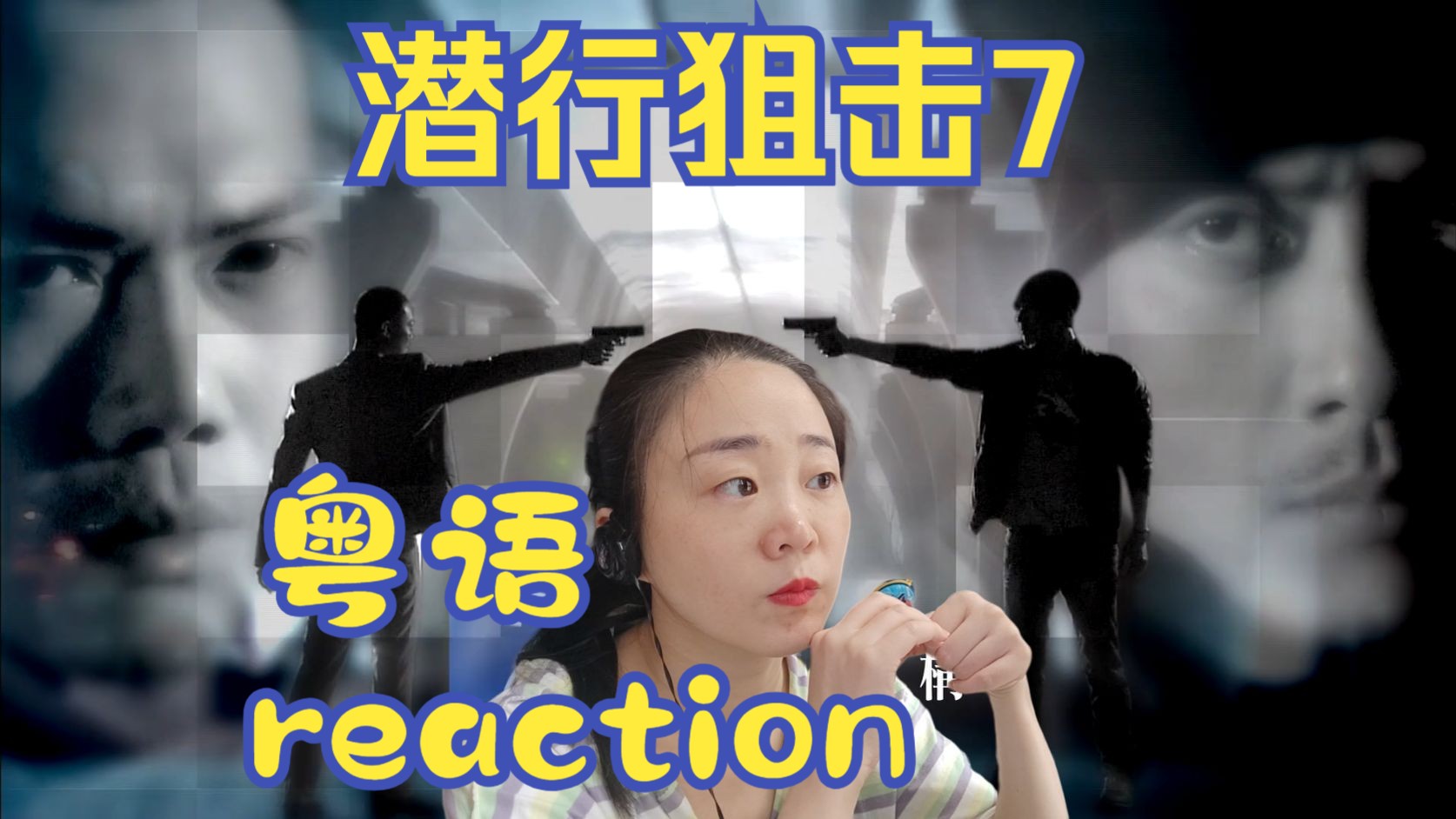 reaction电视剧潜行狙击粤语第7集哔哩哔哩bilibili