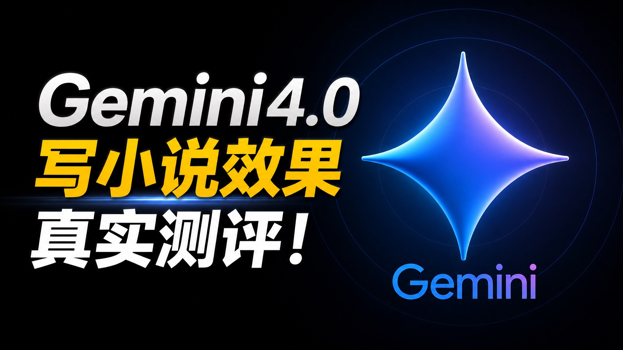 首发测评！Gemini4.0灰度测试！Gemini4.0用来写小说是什么效果？写网文能力究竟如何！