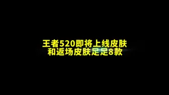 王者520即将上线的皮肤和返场皮肤足足8款 #王者荣耀 #五五朋友节  #王者荣耀五五朋友节