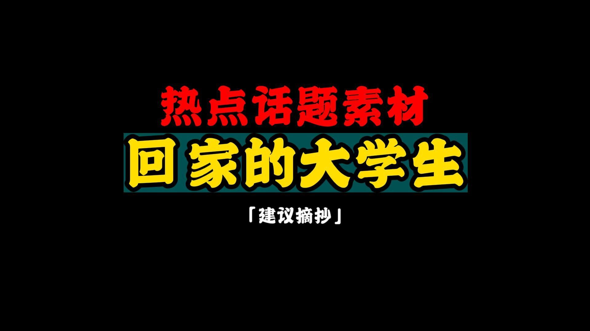 【热点素材】回家的大学生哔哩哔哩bilibili