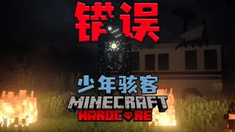 Download Video: MC少年骇客生存第一期：错误表x超人！！！