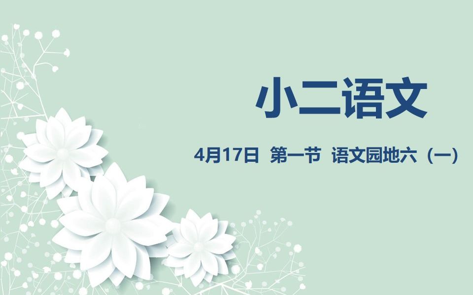 小二语文0417第一节 语文园地六(一)哔哩哔哩bilibili