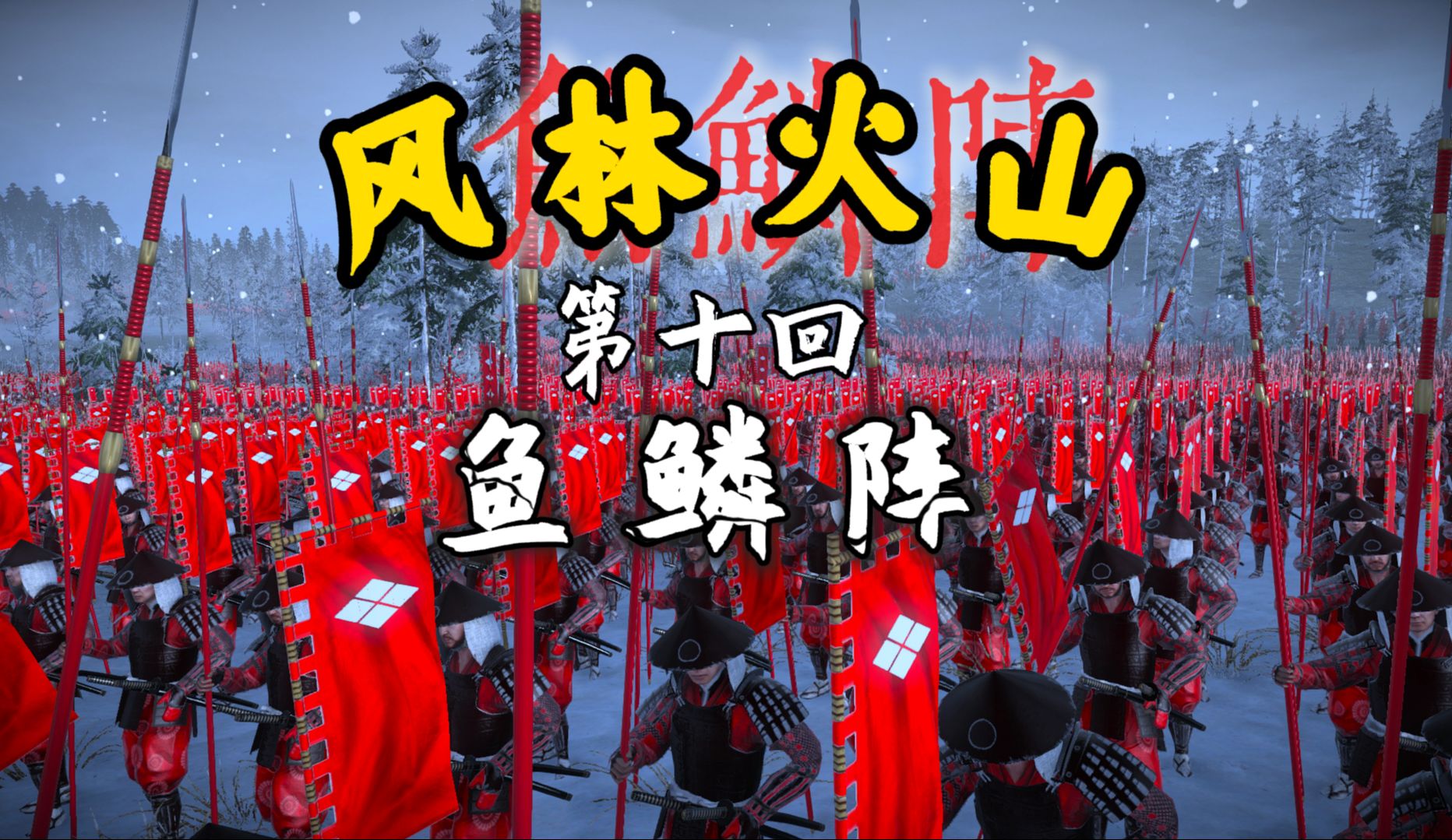 风林火山 第十回 “鱼鳞阵进攻” 第一次川中岛之战 武田信玄VS上杉谦信 还原电影《天与地》游戏解说