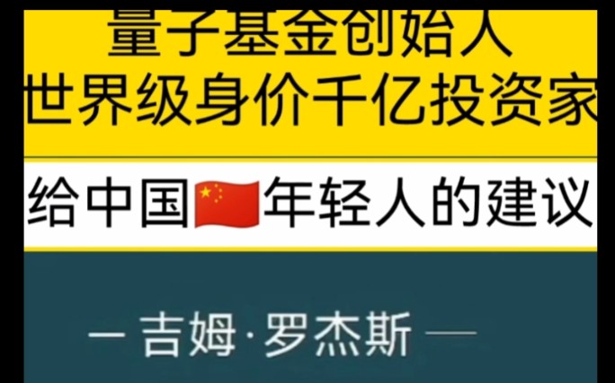 身价数千亿世界级投资家、量子基金创始人,吉姆.罗杰斯给中国年轻人未来的建议.哔哩哔哩bilibili