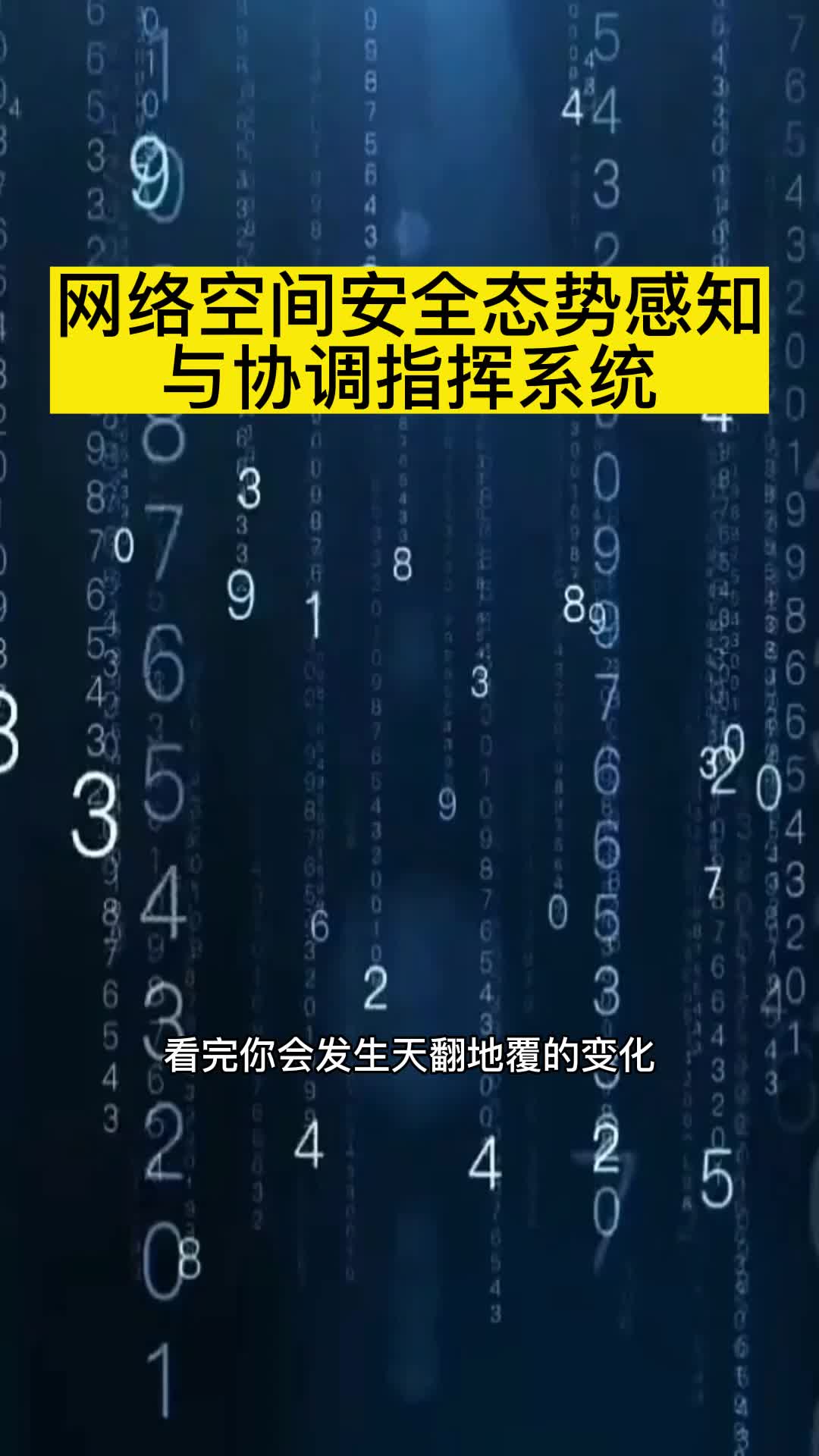 什么是网络空间安全态势感知与协调指挥系统?哔哩哔哩bilibili