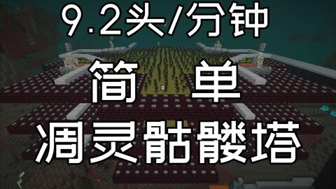 懒穷简 懒人专用凋零骷髅农场 跟做史莱姆农场一样简单 Minecraft 1 16 1 哔哩哔哩 つロ干杯 Bilibili