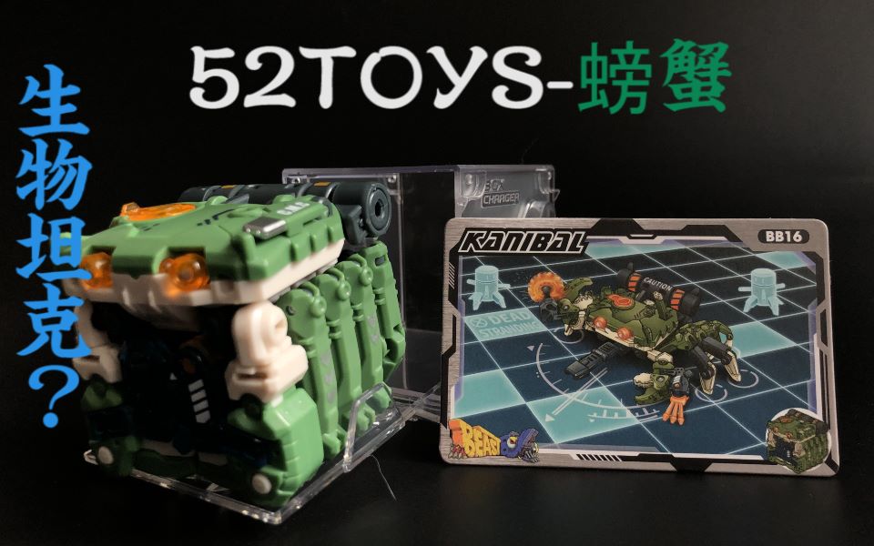 1分钟开箱第10弹52toys猛兽匣追命母螃蟹生物坦克