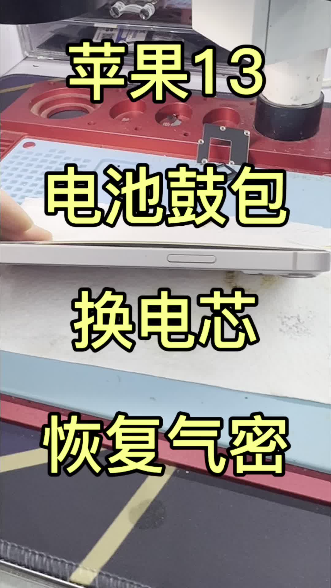 苹果13电池鼓包 屏幕被顶起 换电芯恢复气密 换完不弹窗 不显示未知部件 爱思全绿哔哩哔哩bilibili