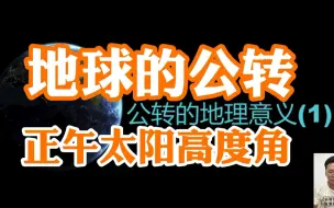 Tải video: 【高中地理】湘教选择性必修一《地球的公转②》正午太阳高度