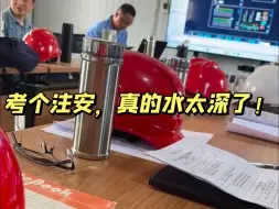 Скачать видео: 拿到注册安全工程师的证书后，才知道的5件事，当初要是有人告诉我就好了