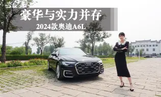 Descargar video: 豪华与实力并存，2024款奥迪A6L