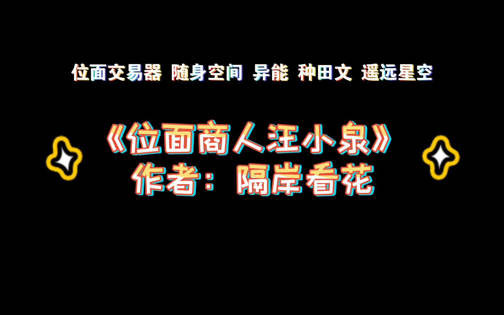 《位面商人汪小泉》作者:隔岸看花 随身空间 异能 种田文 遥远星空 穿越 体面哔哩哔哩bilibili