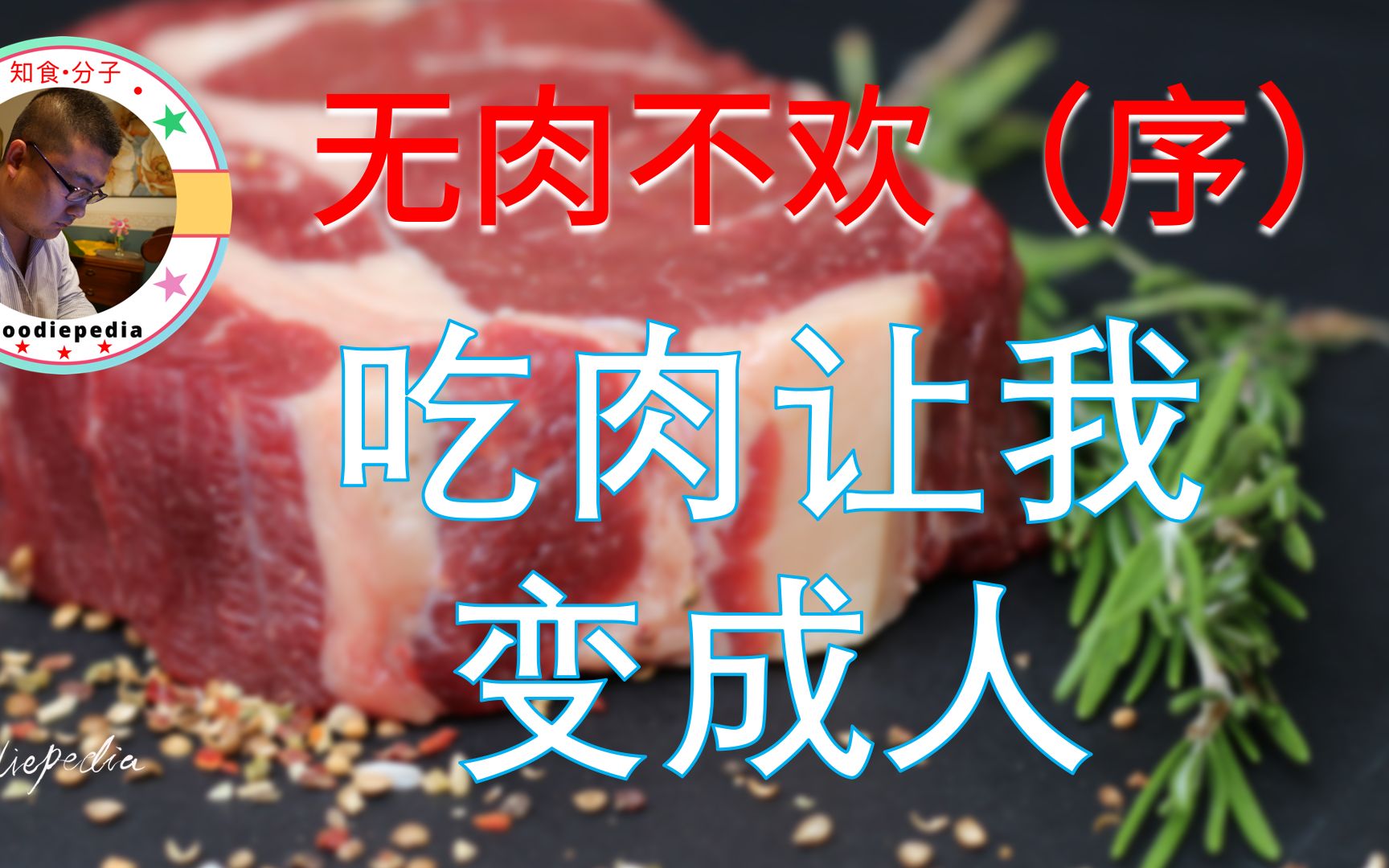 [图]无肉不欢（序）：吃肉让我变成人