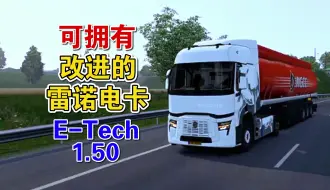 Download Video: 【欧卡2MOD】1.50 可拥有 改进的雷诺电卡 E-Tech