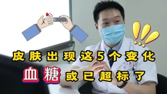 Download Video: 医生提醒：皮肤出现这几个变化，血糖可能已经“超标”了