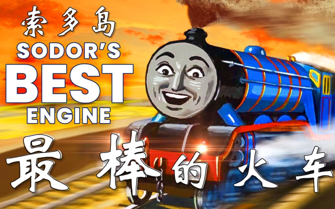 [图]【中英双字】索多岛最棒的火车---高登！（Why Gordon is the Most Important Character in T&F）《索多岛之最》