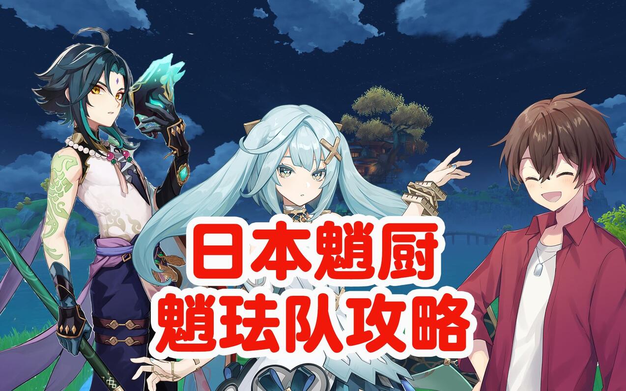 【原神/Shin/熟肉】日本魈厨Shin对魈珐队的用法详解!珐露珊入队后的魈究竟 - 哔哩哔哩