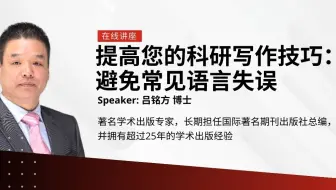 [英论阁独家-国际期刊论文发表] 提高科研写作技巧避免常见语言问题