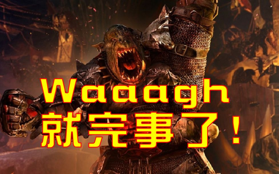 【战锤2 全面战争】鲨鱼杯!绿皮:这是最waaagh的时代!