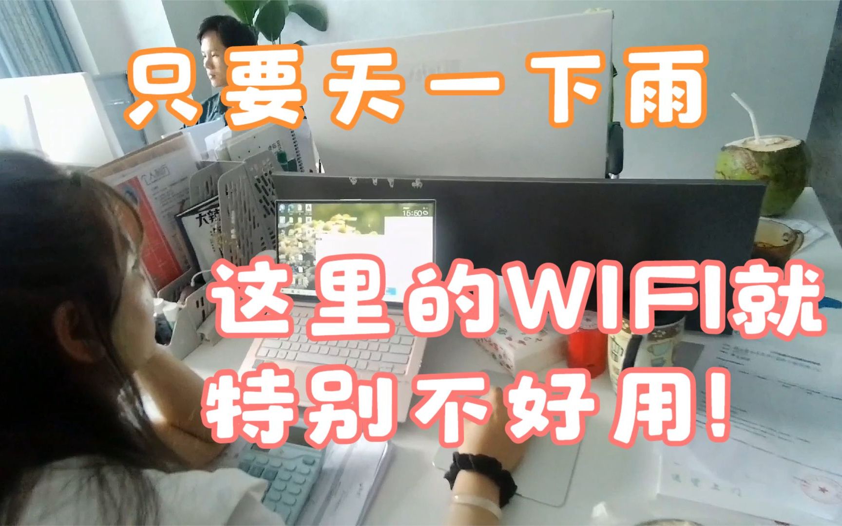 这里只要天一下雨,wifi就特别不好用!哔哩哔哩bilibili