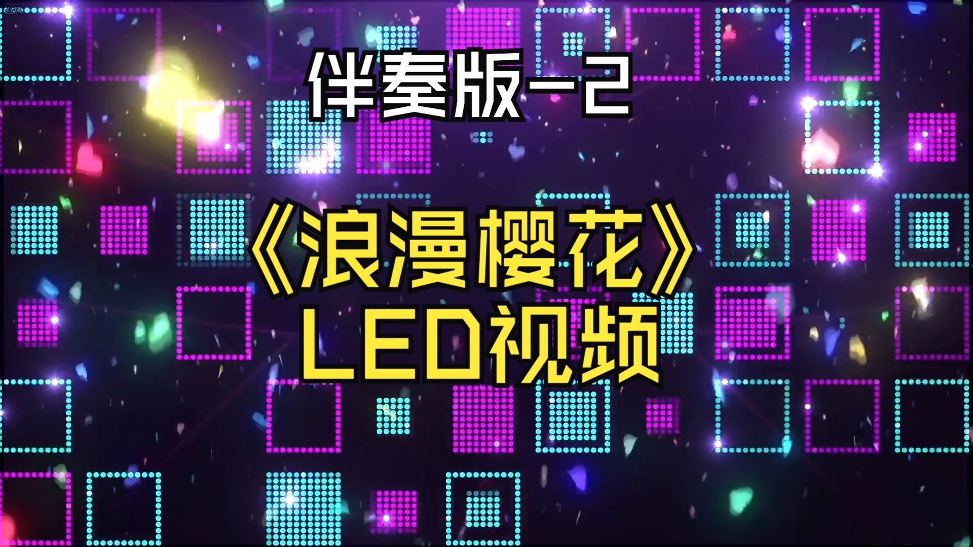 【视频制作】《浪漫樱花》led视频(伴奏2)
