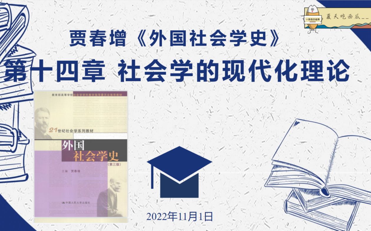 【贾春增外国社会学史】第十四章 社会学的现代化理论哔哩哔哩bilibili