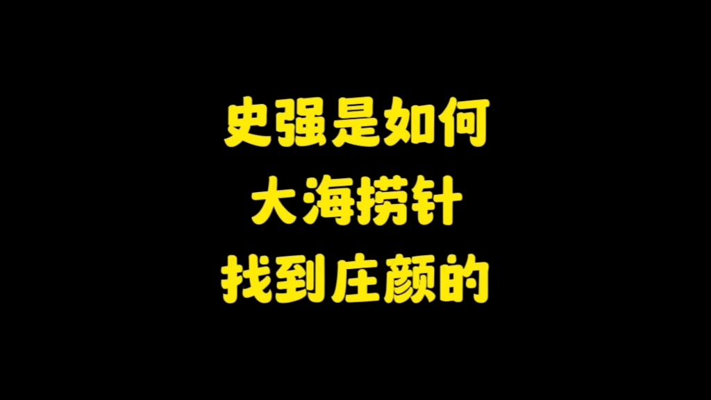 史强是如何帮罗辑找到庄颜的,“都是男人,谁不懂呀!”哔哩哔哩bilibili