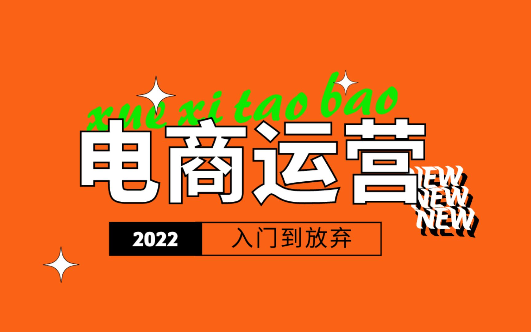 2022年电商运营教程从之——入门到放弃哔哩哔哩bilibili