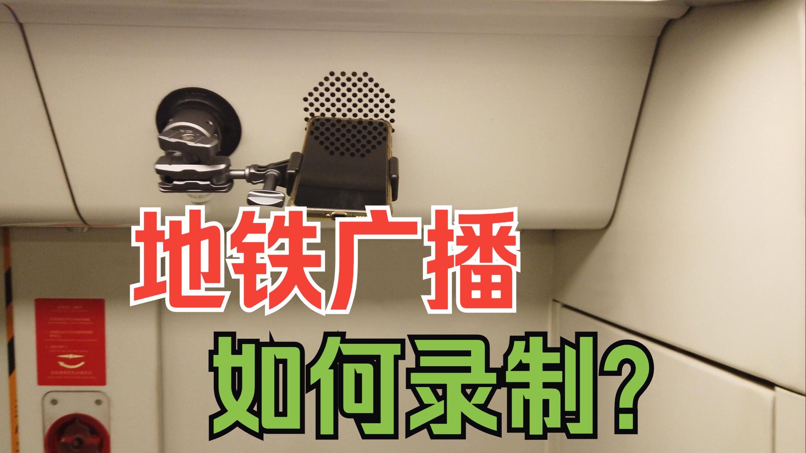 【干货】地铁广播报站如何录制?设备及列车如何选择?后期如何降噪处理?哔哩哔哩bilibili