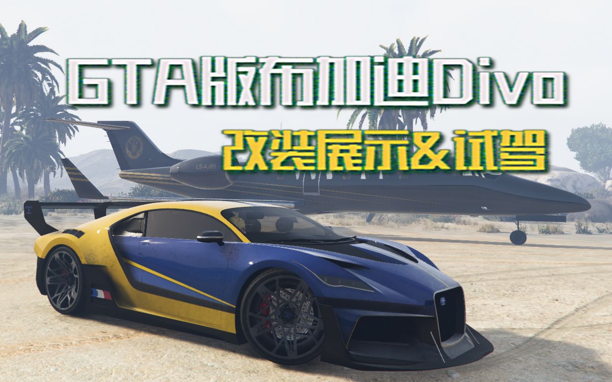 【赌场dlc】gta版布加迪divo—特拉克斯 改装展示&试驾_哔哩哔哩 (゜