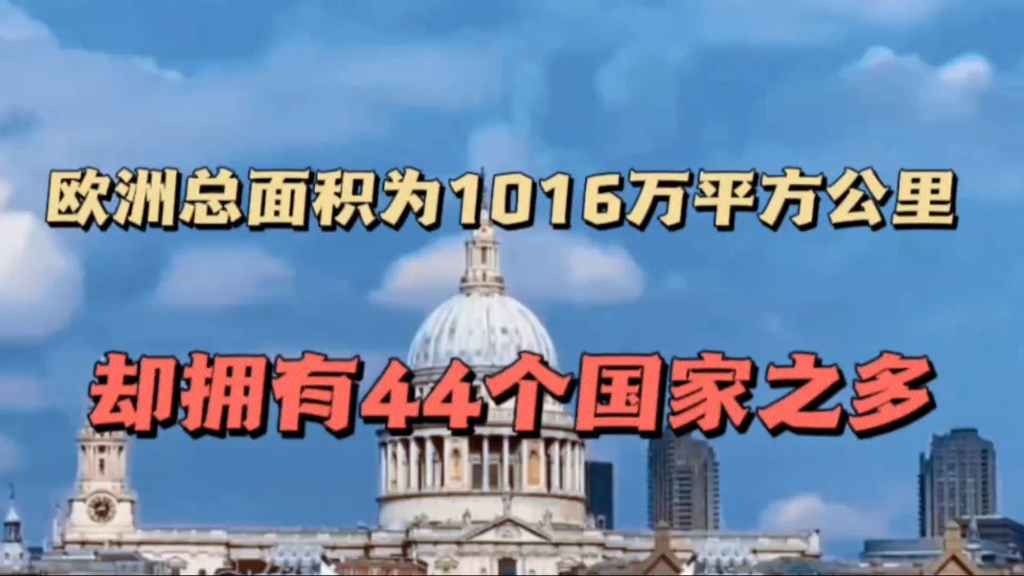 欧洲总面积为1016万平方公里,却拥有44个国家之多,感觉现在的欧洲就像是一只大怪物,一群狼,一窝小耗子组成的联盟哔哩哔哩bilibili