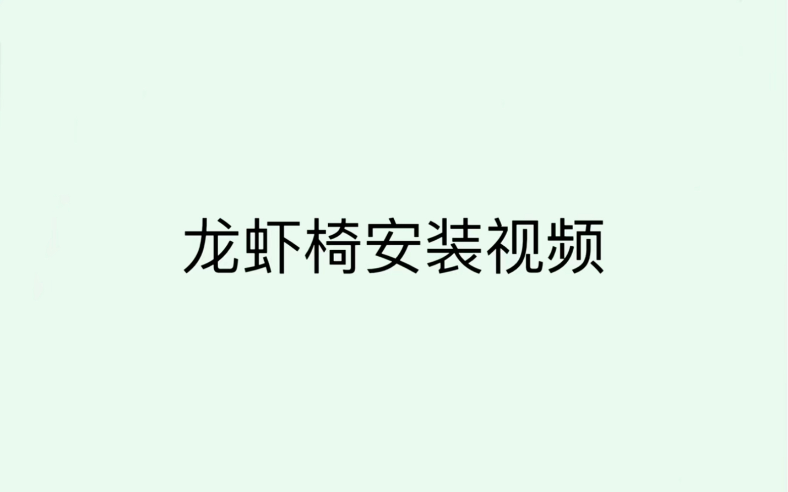 龙虾椅安装视频哔哩哔哩bilibili