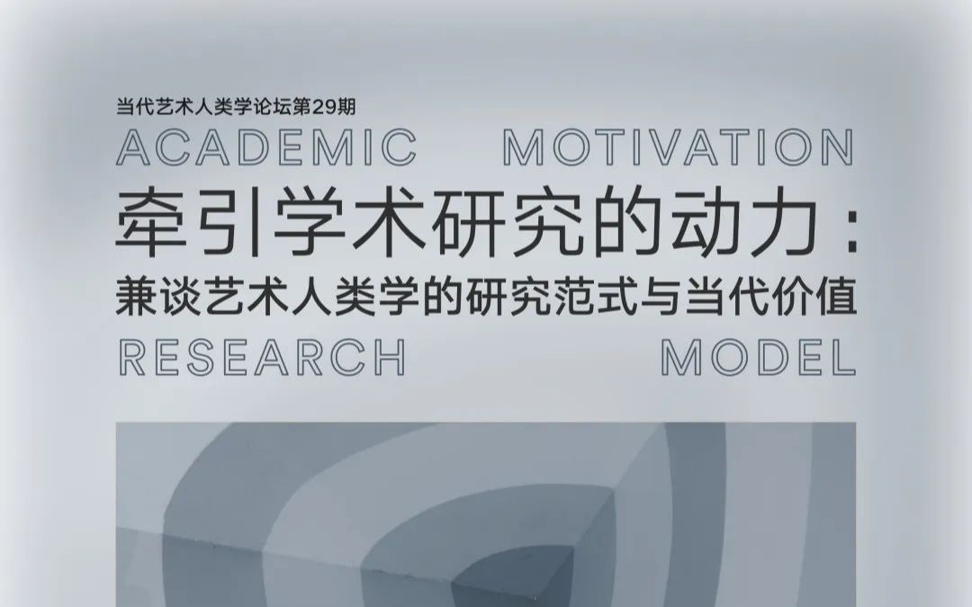 牵引学术研究的动力:兼谈艺术人类学的研究范式与当代价值哔哩哔哩bilibili