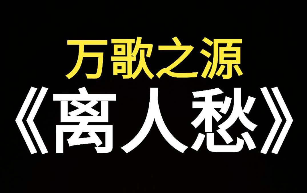 【布朗德光】你永远不知道《离人愁》能用来唱多少首歌哔哩哔哩bilibili