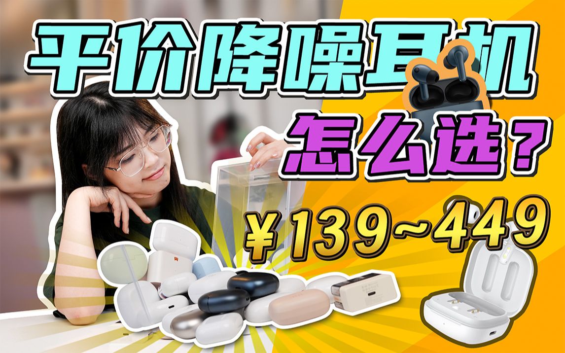 【建议收藏】低价耳机怎么选?便宜的降噪真的没好货吗?平价TWS降噪耳机选购