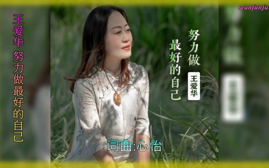 【努力做最好的自己】演唱 :王愛華