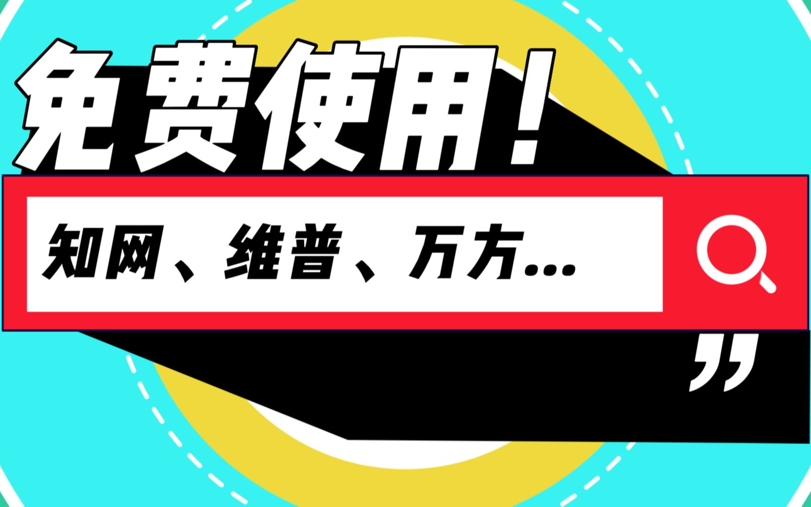 不仅知网维普万方,你还能免费使用100多各种资料数据库!哔哩哔哩bilibili