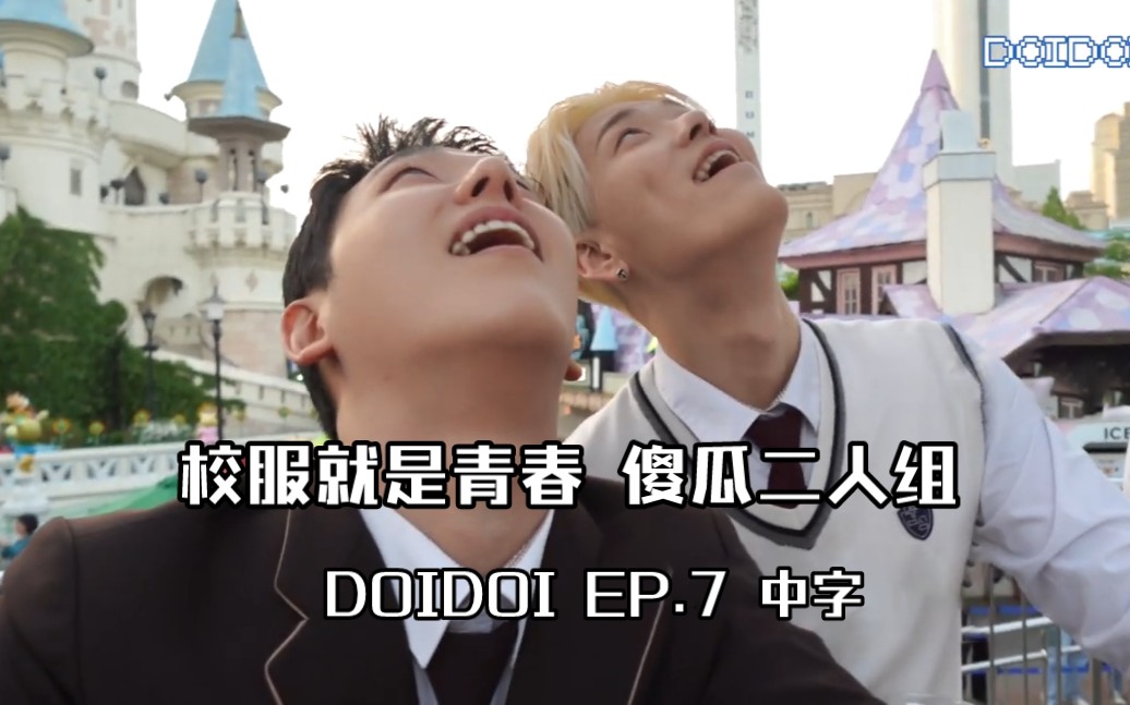 校服帅小伙 ZELO X 蔡晋 DOIDOI EP.7|BABY中字|230515哔哩哔哩bilibili