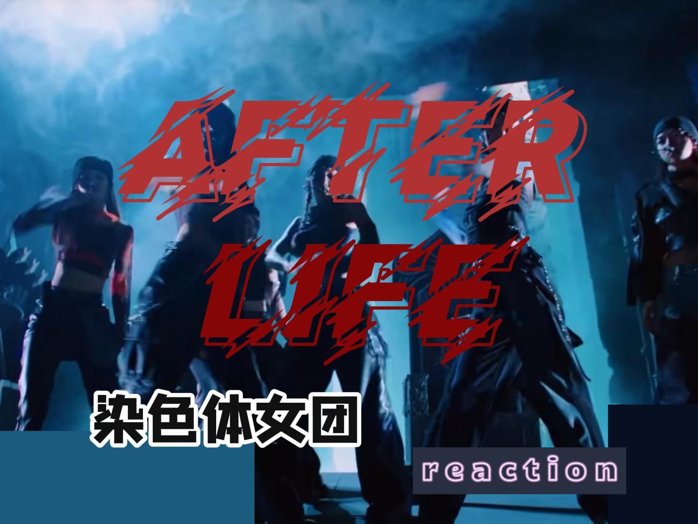 [图]迄今为止含妈量最高的一集 爽！染色体女团《afterlife》舞台二连看话超多reaction